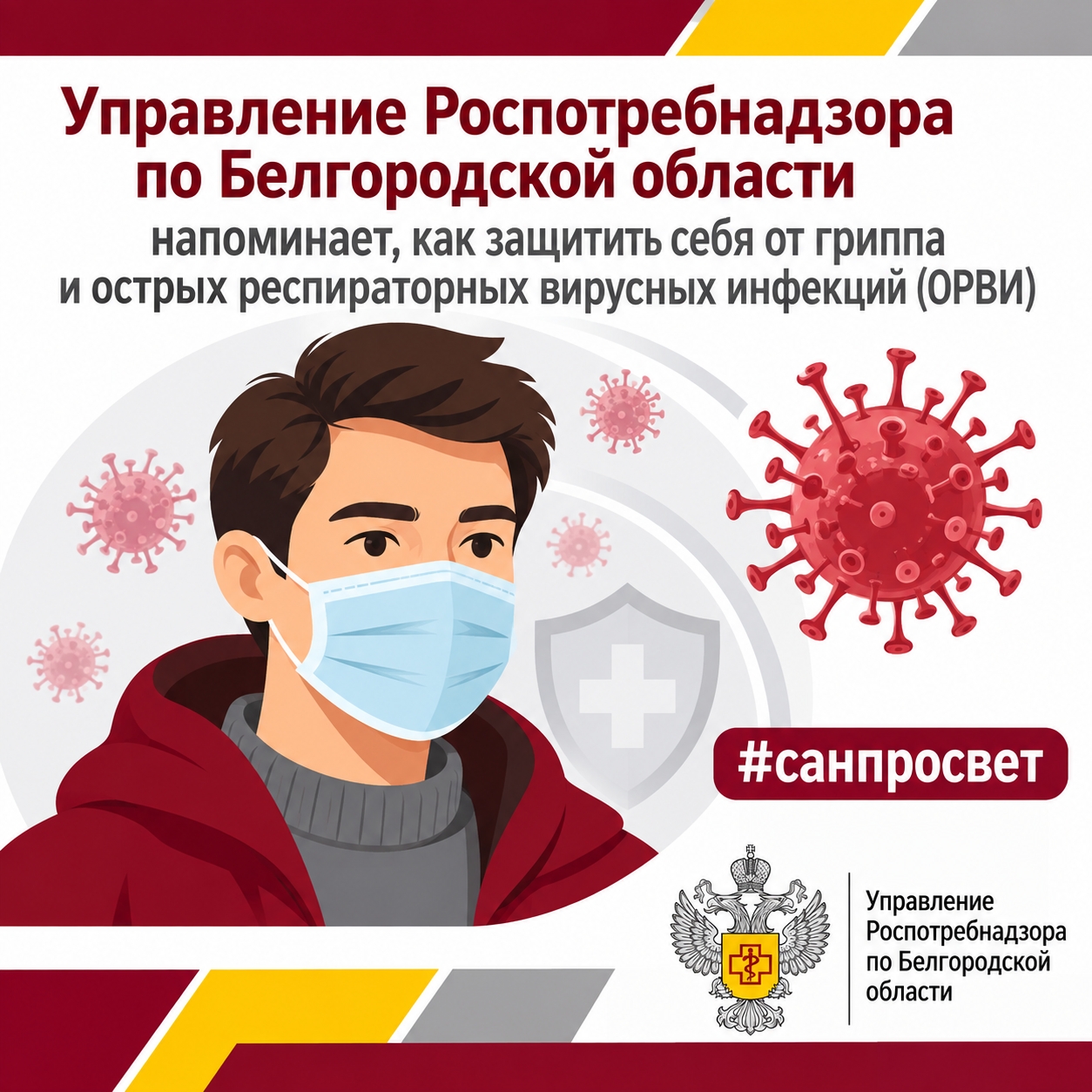 Профилактика ОРВИ и Гриппа