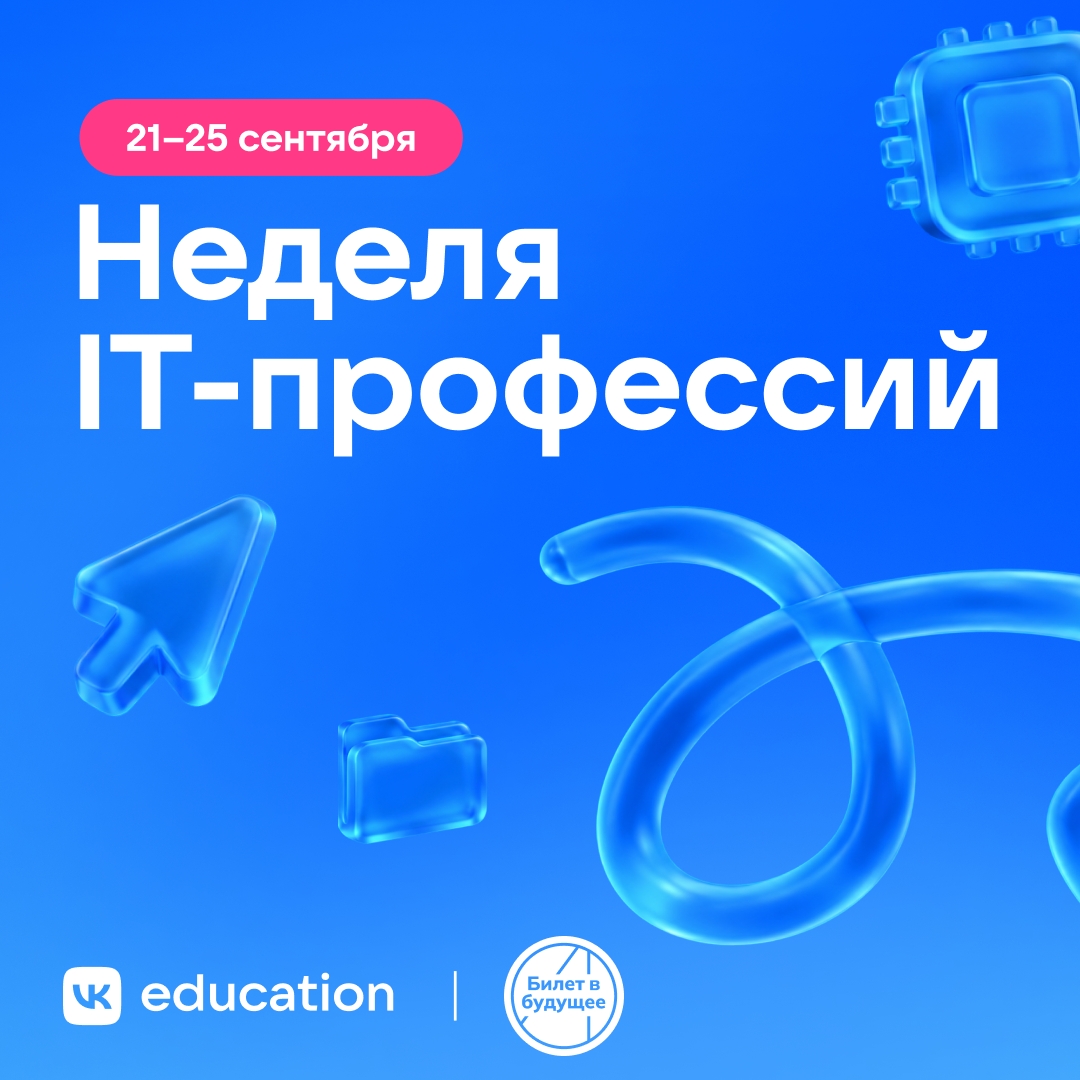 Неделя IT-профессий