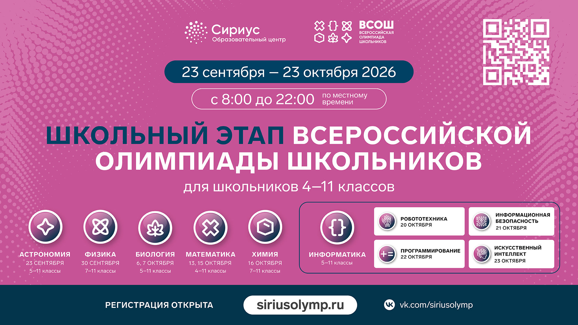 Школьный этап Всероссийской олимпиады школьников