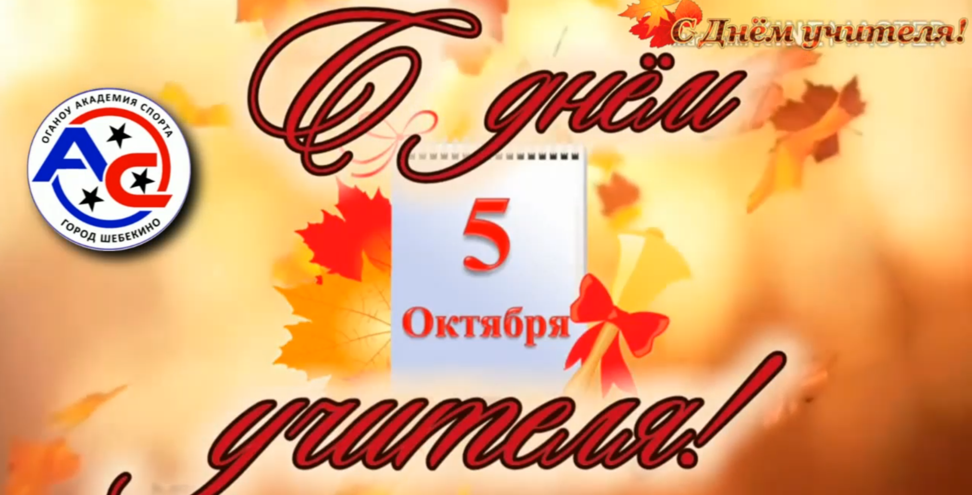 С днём учителя!